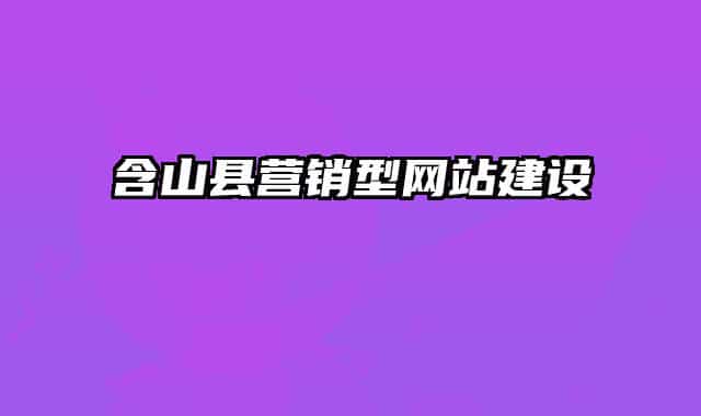 含山县营销型网站建设