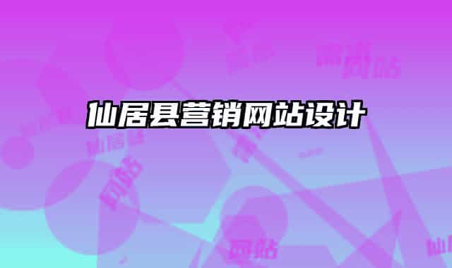 仙居县营销网站设计