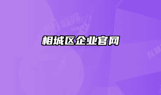 相城区企业官网