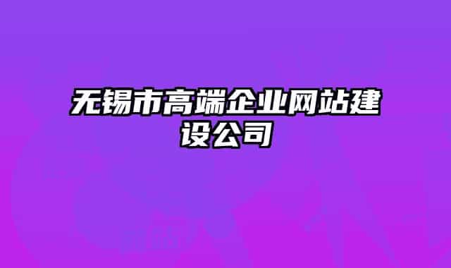 无锡市高端企业网站建设公司