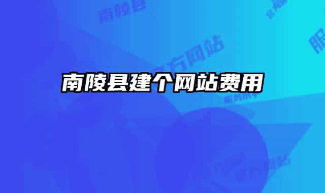 南陵县建个网站费用