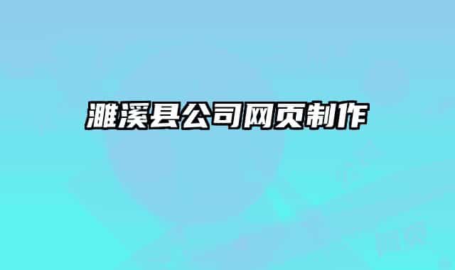 濉溪县公司网页制作