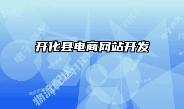 开化县电商网站开发