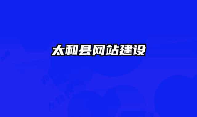 太和县网站建设