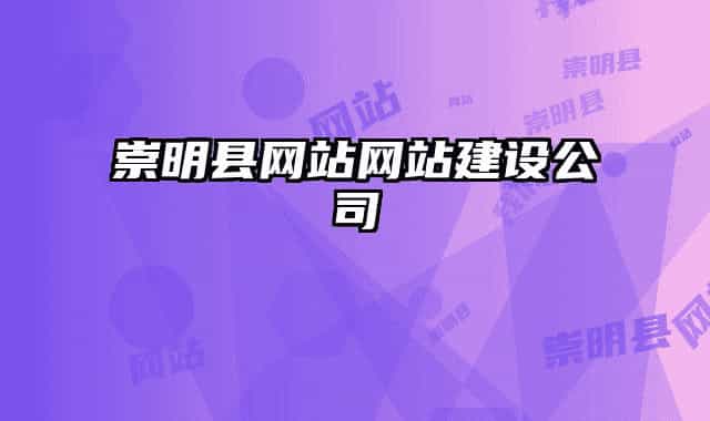 崇明县网站网站建设公司