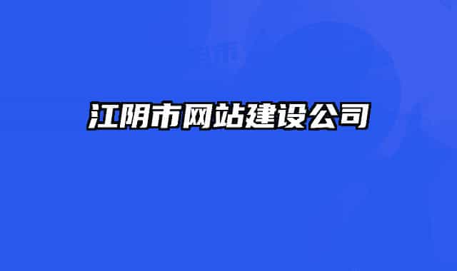 江阴市网站建设公司