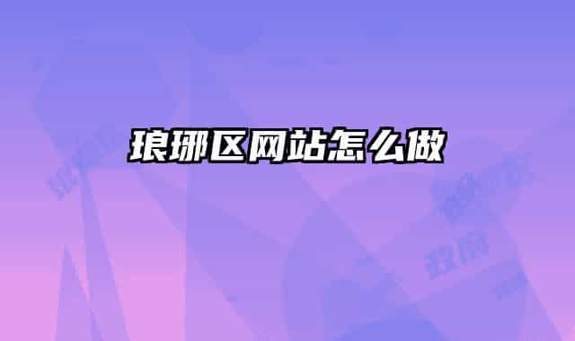 琅琊区网站怎么做