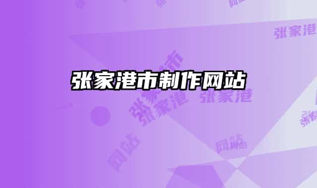 张家港市制作网站