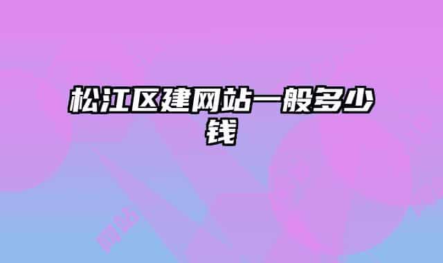 松江区建网站一般多少钱
