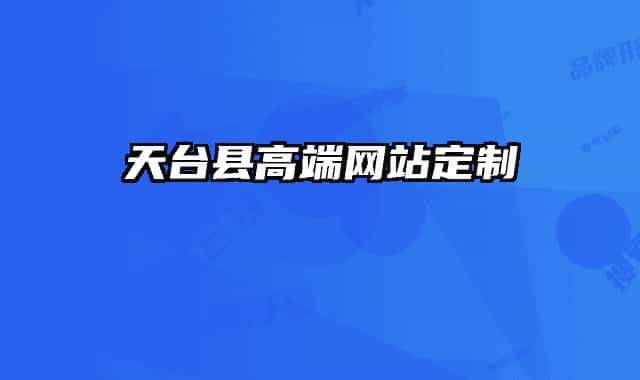 天台县高端网站定制