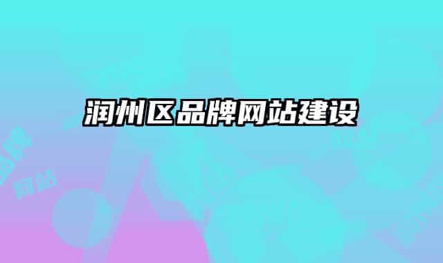 润州区品牌网站建设