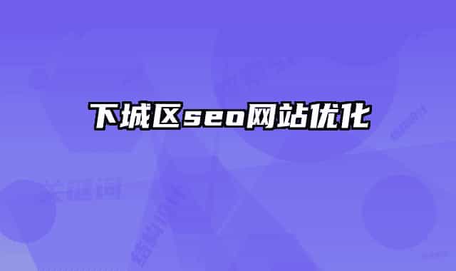 下城区seo网站优化