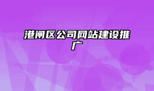 港闸区公司网站建设推广