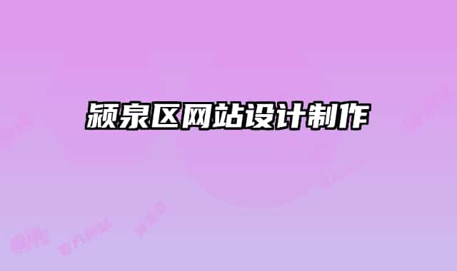 颍泉区网站设计制作