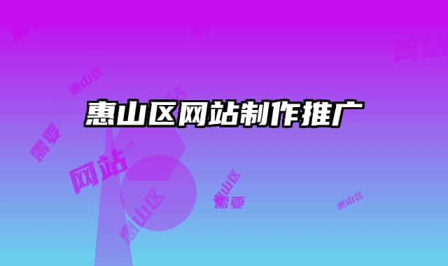 惠山区网站制作推广