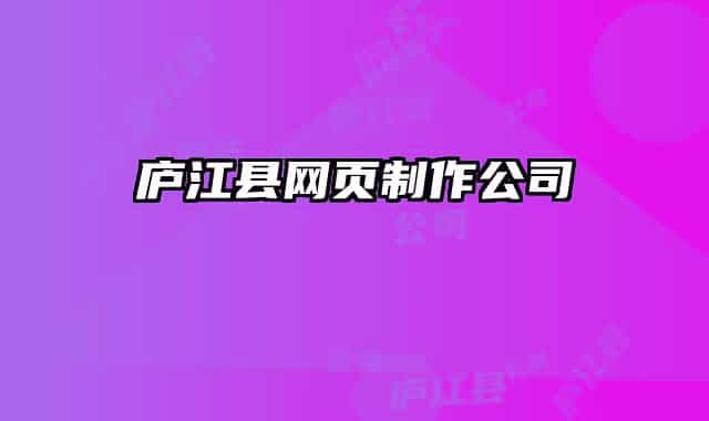 庐江县网页制作公司