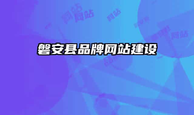 磐安县品牌网站建设