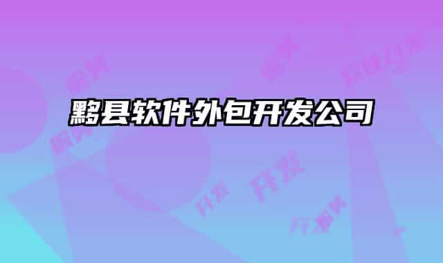 黟县软件外包开发公司