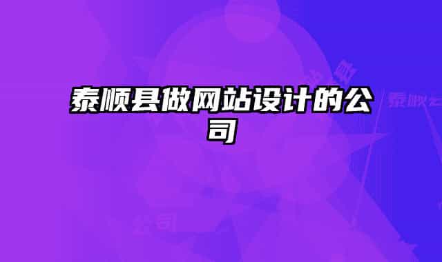 泰顺县做网站设计的公司