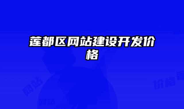 莲都区网站建设开发价格