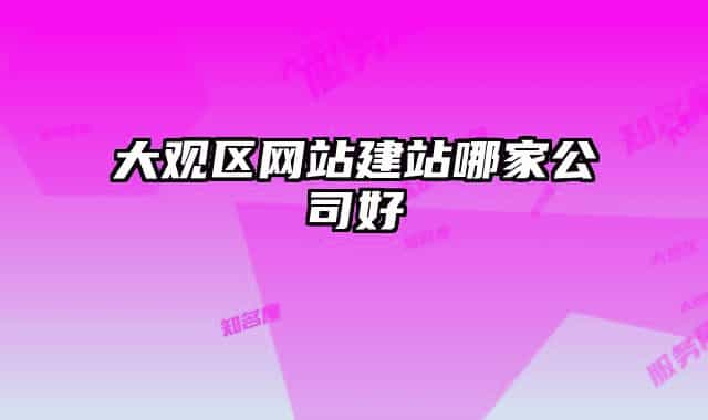 大观区网站建站哪家公司好