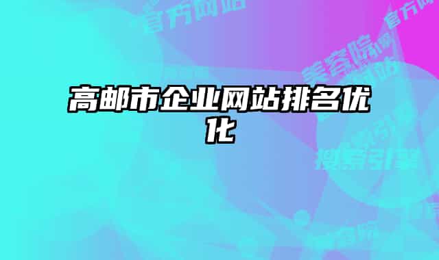 高邮市企业网站排名优化
