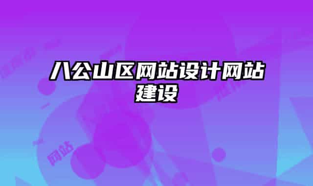 八公山区网站设计网站建设