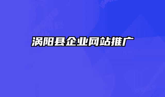 涡阳县企业网站推广