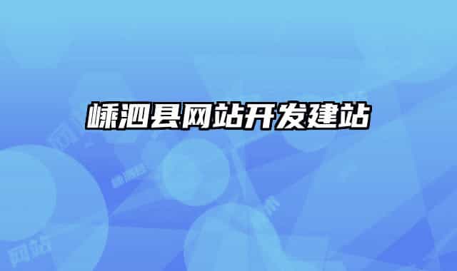 嵊泗县网站开发建站