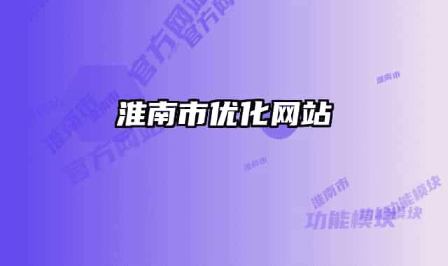 淮南市优化网站