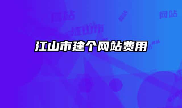 江山市建个网站费用