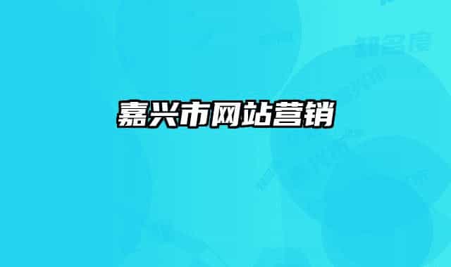 嘉兴市网站营销