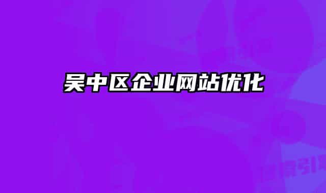 吴中区企业网站优化