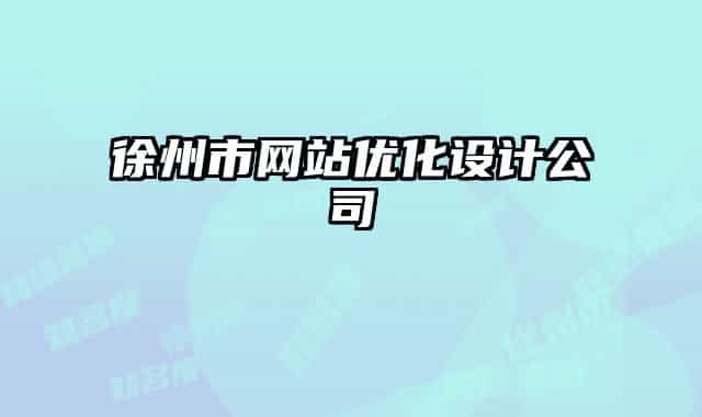 徐州市网站优化设计公司