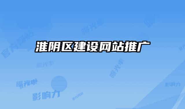 淮阴区建设网站推广