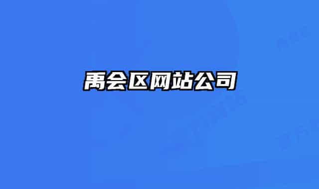禹会区网站公司