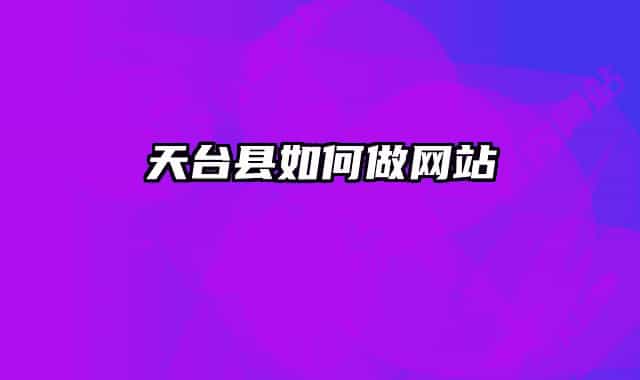 天台县如何做网站