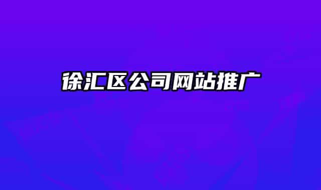 徐汇区公司网站推广