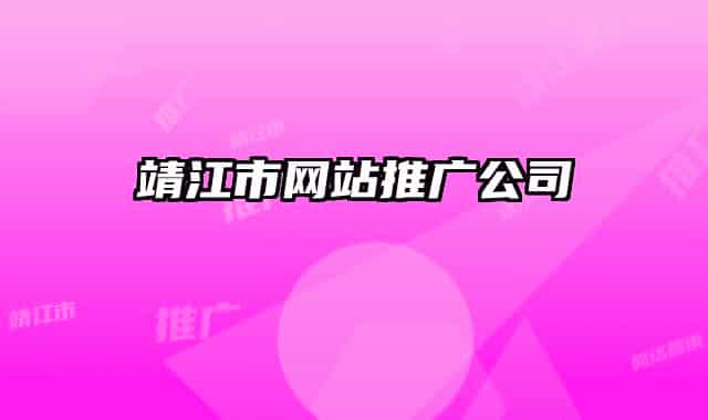 靖江市网站推广公司