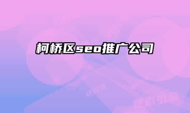 柯桥区seo推广公司