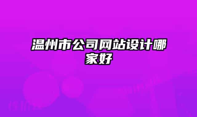 温州市公司网站设计哪家好
