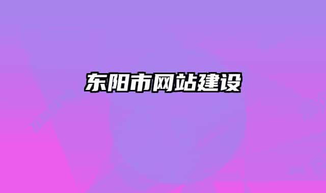 东阳市网站建设