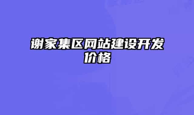 谢家集区网站建设开发价格
