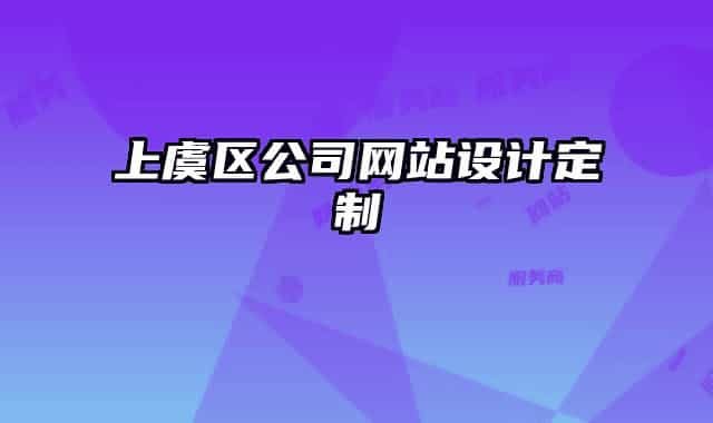 上虞区公司网站设计定制