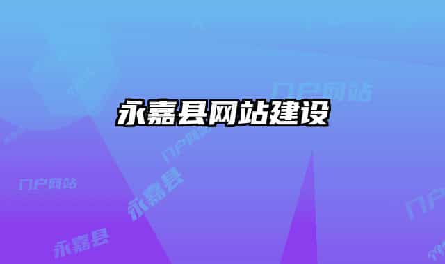 永嘉县网站建设