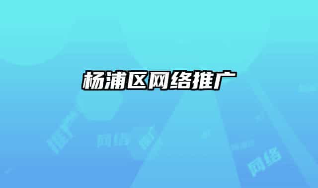 杨浦区网络推广