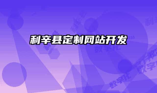 利辛县定制网站开发
