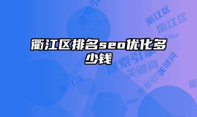 衢江区排名seo优化多少钱