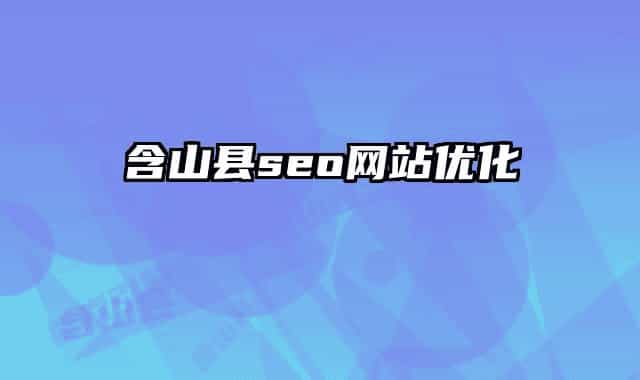 含山县seo网站优化