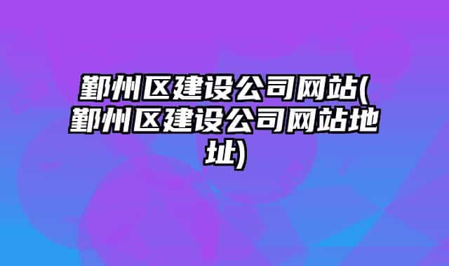 鄞州区建设公司网站(鄞州区建设公司网站地址)